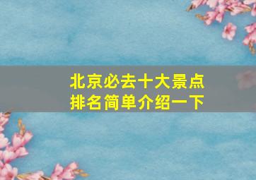 北京必去十大景点排名简单介绍一下