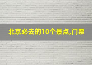 北京必去的10个景点,门票