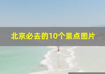 北京必去的10个景点图片