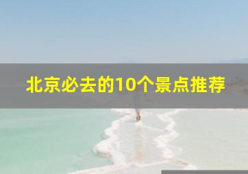 北京必去的10个景点推荐