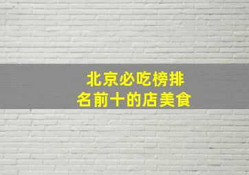 北京必吃榜排名前十的店美食