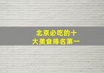 北京必吃的十大美食排名第一