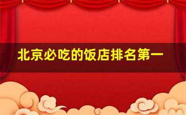 北京必吃的饭店排名第一