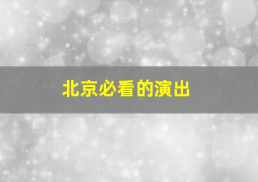 北京必看的演出