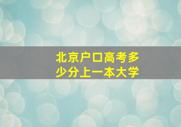 北京户口高考多少分上一本大学