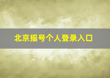 北京摇号个人登录入口