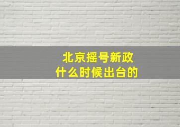 北京摇号新政什么时候出台的