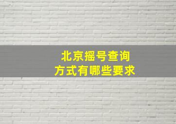 北京摇号查询方式有哪些要求