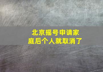 北京摇号申请家庭后个人就取消了