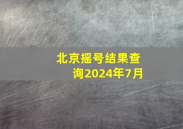 北京摇号结果查询2024年7月