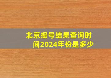 北京摇号结果查询时间2024年份是多少