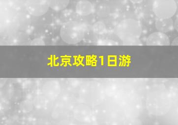 北京攻略1日游