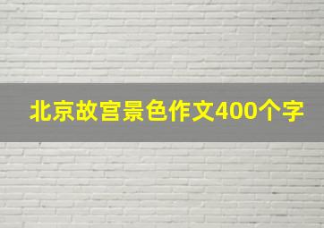 北京故宫景色作文400个字