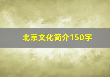 北京文化简介150字