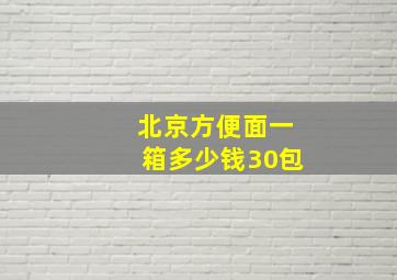 北京方便面一箱多少钱30包