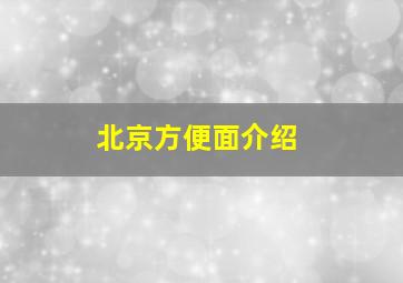 北京方便面介绍