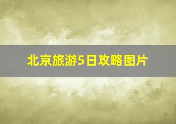 北京旅游5日攻略图片