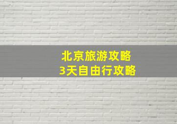 北京旅游攻略3天自由行攻略