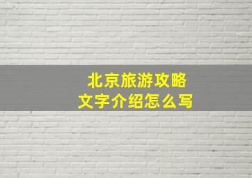 北京旅游攻略文字介绍怎么写