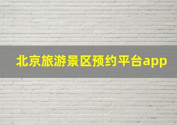 北京旅游景区预约平台app