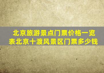 北京旅游景点门票价格一览表北京十渡风景区门票多少钱