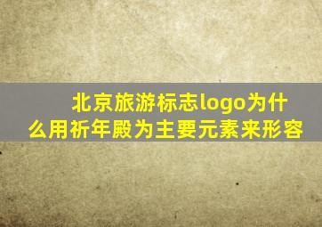 北京旅游标志logo为什么用祈年殿为主要元素来形容