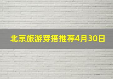 北京旅游穿搭推荐4月30日