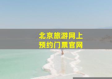 北京旅游网上预约门票官网