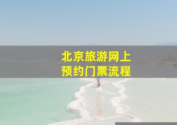 北京旅游网上预约门票流程