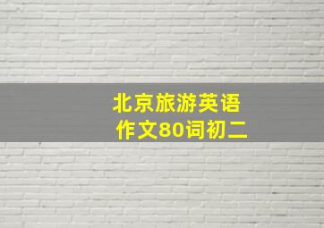 北京旅游英语作文80词初二