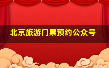 北京旅游门票预约公众号