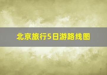 北京旅行5日游路线图