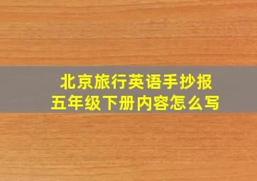 北京旅行英语手抄报五年级下册内容怎么写