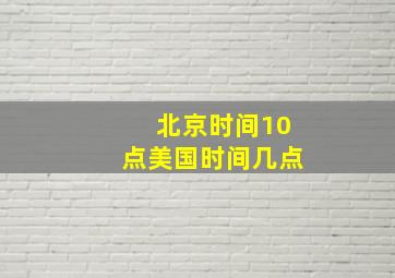 北京时间10点美国时间几点