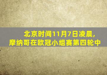 北京时间11月7日凌晨,摩纳哥在欧冠小组赛第四轮中