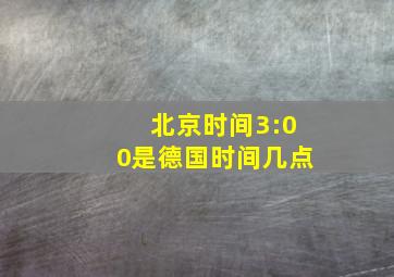 北京时间3:00是德国时间几点