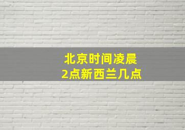 北京时间凌晨2点新西兰几点