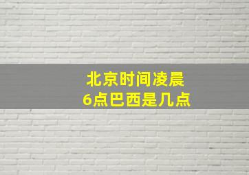 北京时间凌晨6点巴西是几点