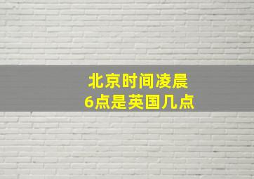 北京时间凌晨6点是英国几点