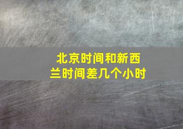 北京时间和新西兰时间差几个小时