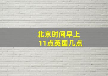 北京时间早上11点英国几点