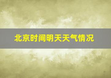 北京时间明天天气情况