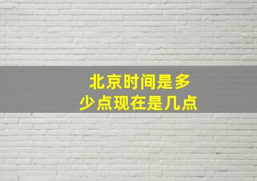 北京时间是多少点现在是几点