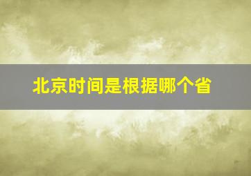 北京时间是根据哪个省