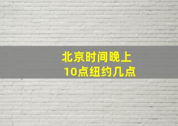 北京时间晚上10点纽约几点