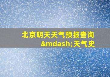 北京明天天气预报查询—天气史