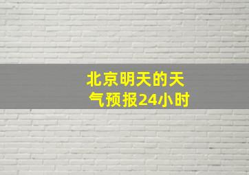 北京明天的天气预报24小时