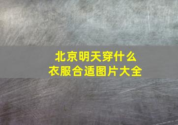 北京明天穿什么衣服合适图片大全