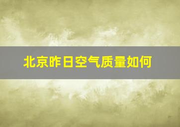 北京昨日空气质量如何