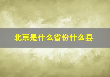 北京是什么省份什么县